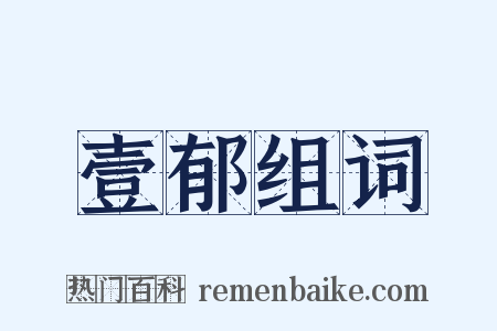 壹郁组词是什么意思的图片